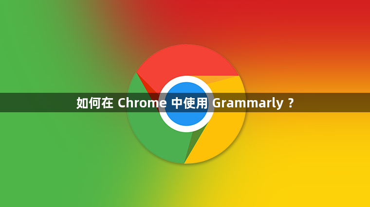 如何在 Chrome 中使用 Grammarly ？1